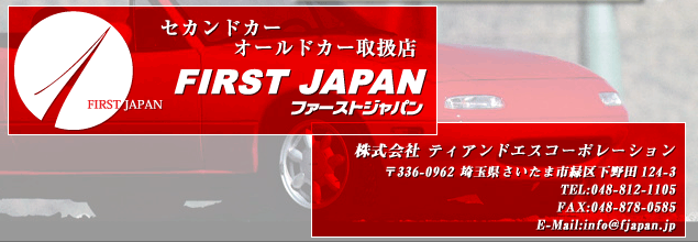 セカンドカー オールドカー 取扱店 first japan ファーストジャパン